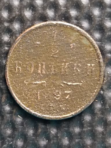 1/2 копейки 1897 СПБ, без мц. Распродажа.