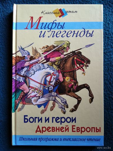 Мифы и легенды. Боги и герои Древней Европы // Серия: Классика детям