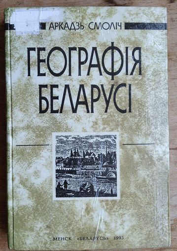 Аркадзь Смоліч. Геаграфія Беларусі.