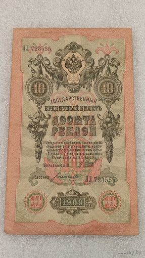 10 рублей 1909 Шипов-Богатырев