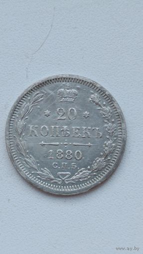 Россия. 20 копеек 1880 СПБ НФ. (2)