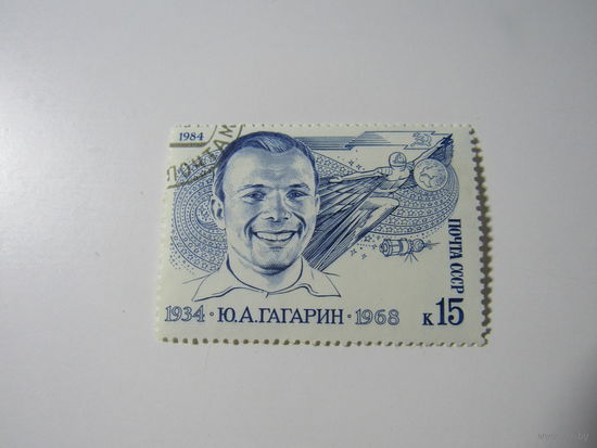 1984. Ю.А. Гагарин