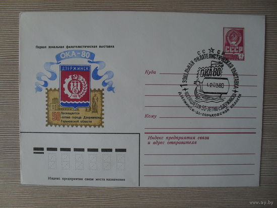 П-3. ЧИСТЫЙ КОНВЕРТ СССР. СПЕЦГАШЕНИЕ. ПЕРВАЯ ЗОНАЛЬНАЯ ФИЛАТЕЛИСТИЧЕСКАЯ ВЫСТАВКА ОКА-80. ПОСВЯЩАЕТСЯ 50 ЛЕТИЮ ГОРОДА ДЗЕРЖИНСКА ГОРЬКОВСКОЙ ОБЛАСТИ. худ. В. СКВОРЦОВА 1980 г.