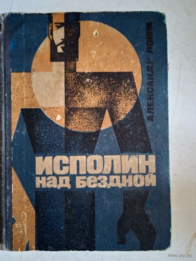 Исполин над бездной