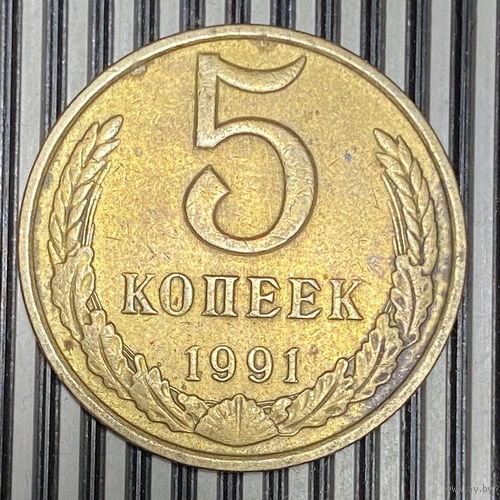 5 копеек 1991г. М