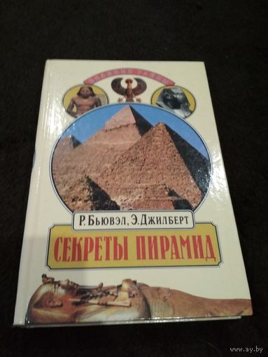 Секреты пирамид. Бьювэл Роберт, Джилберт Эдриан.