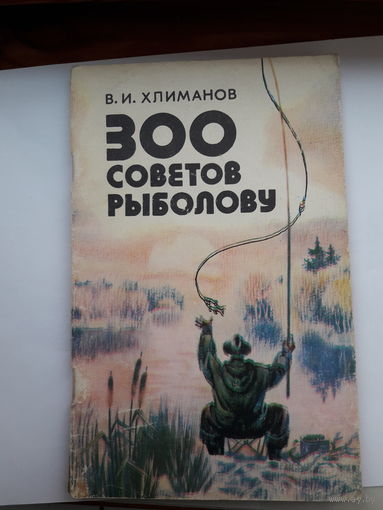 300 советов рыболову