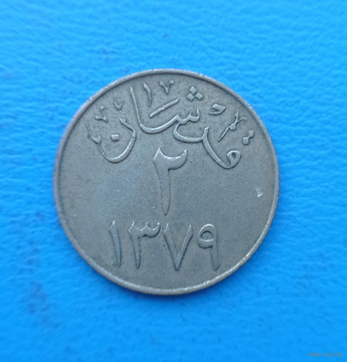 Саудовская Аравия 2 гирш 1379 (1959) год