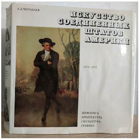 А.Д.Чегодаев "Искусство Соединенных Штатов Америки" (1675-1975. Живопись. Архитектура. Скульптура. Графика)