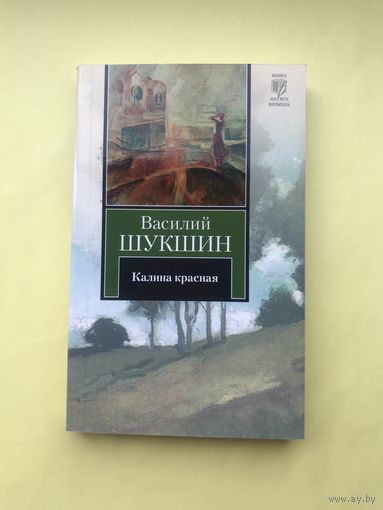 Калина красная. Повести. Рассказы. Василий Шукшин