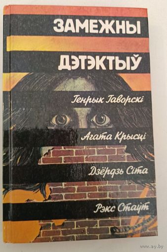 Зарубежный детектив (на белорусском)