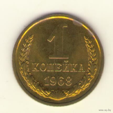 1 копейка 1968