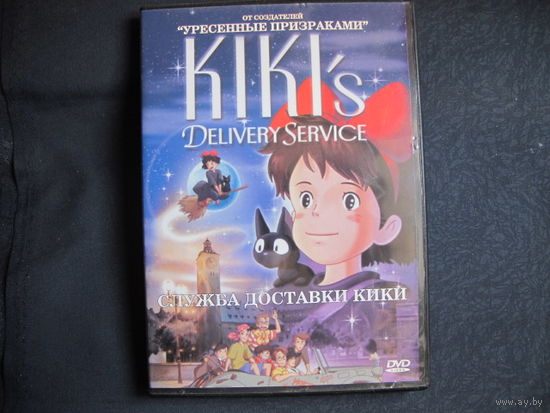 Полнометражный мульфильм "Служба доставки Кики" (DVD видео)