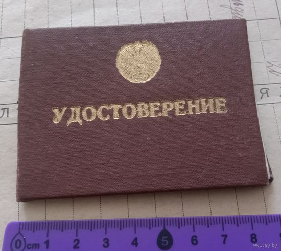 Редкость! Удостоверение участника Ликвидации ЧАЭС. СССР. Чистое.