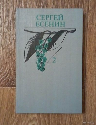 Сергей Есенин-Том #2. (из собрания сочинений в 2-х томах).