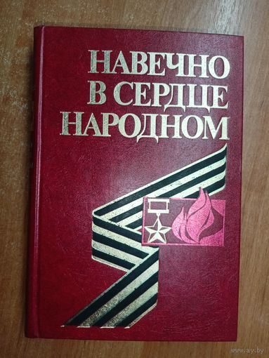 Справочник "Навечно в сердце народном"