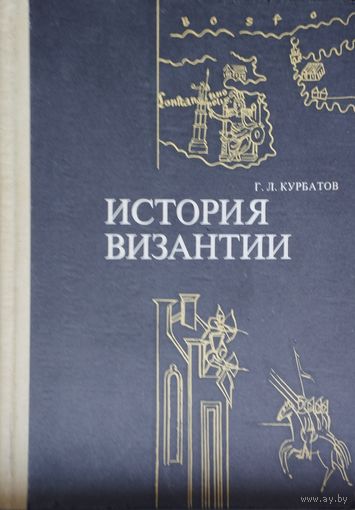 Г. Л. Курбатов "История Византии"