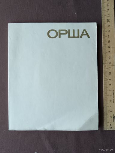 Книга для оршанцев, краеведов, историков и др. "Орша" (50 лет назад) на белорусском и русском языках (3690)