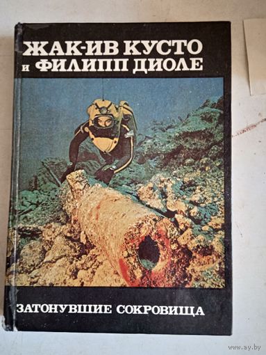 Затонувшие сокровища
