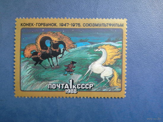 Ссср 1988. Конёк горбунёк.