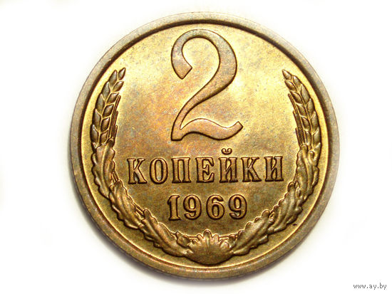 2 копейки 1969 UNC #B Супер!