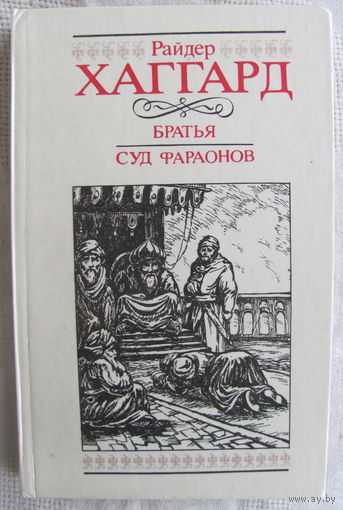 Р. Хаггард. Братья. Суд фараонов