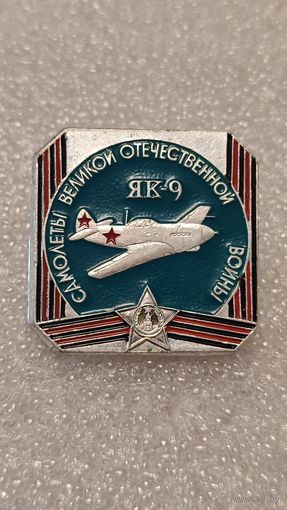 Значек знак ЯК-9 Самолеты Великой Отечественной Войны Авиация СССР ЭТПК