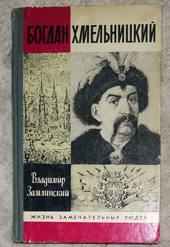 Владимир Замлинский Богдан Хмельницкий.Жизнь замечательных людей выпуск 698
