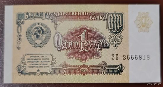 1 рубль 1991 года, серия ЗБ - UNC