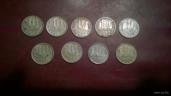 10 копеек 1982, 1983 год СССР