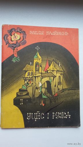 Эмілія Балёнене. Уцёс і ружа. Мастак М. Юкнютэ
