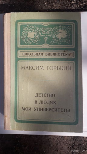 Книга .Детство.В людях.Мои университеты.1973г.