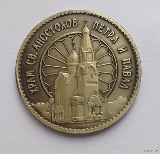 "Храм Св. Апостолов Петра и Павла" - Настольная медаль
