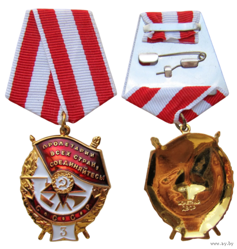 Копия Орден Боевого Красного Знамени СССР Третье вручение