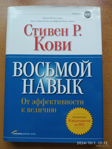 Восьмой навык: От эффективности к величию / Стивен Р. Кови.