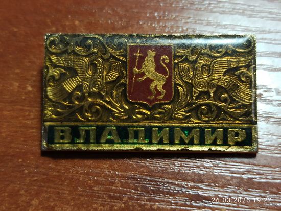 Знак значок Владимир