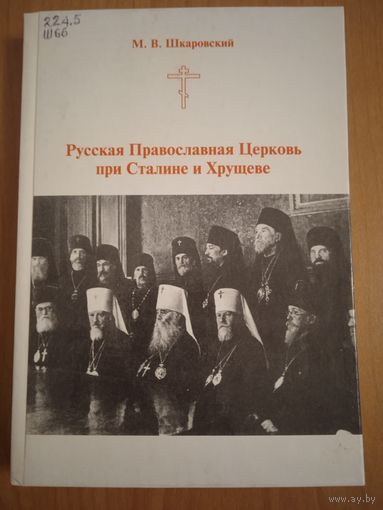 Шкаровский М.В. Русская Православная Церковь при Сталине и Хрущеве