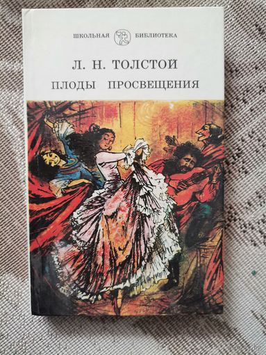 Л.Н.Толстой "Плоды просвещения" 1989 Юнацтва