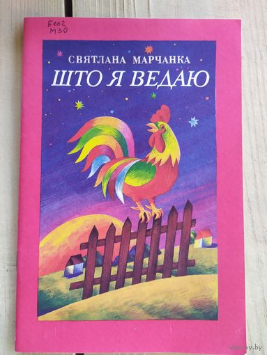 С.Марчанка"Што я ведаю"\08