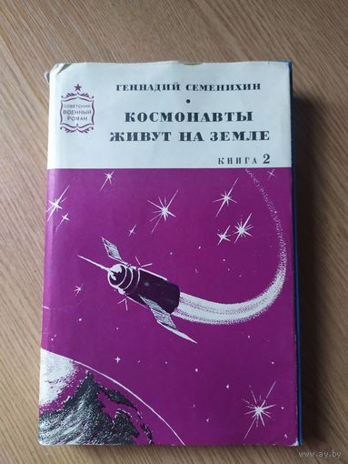 Семенихин Г. А. Космонавты живут на Земле\044
