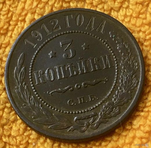 3 копейки 1912 года.