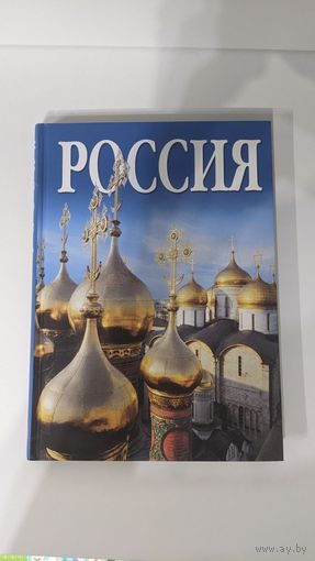 Иллюстрированный альбом-сувенир, посвященный России