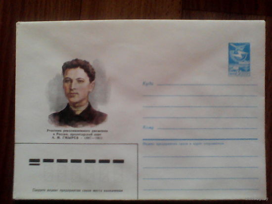 Конверт .1987 год .А.М.Гмырев.(74).16.02.87