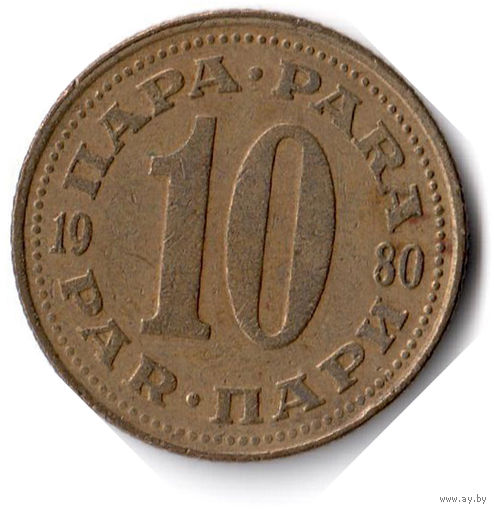 Югославия. 10 пара. 1980 г.