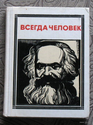Всегда человек. Карл Маркс. серия: Пионер - значит первый. Выпуск 58