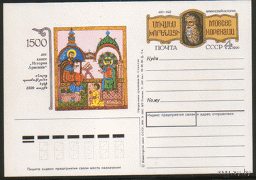С. 200. ПК с ОМ. 1989. 1500 лет книге "История Армении".