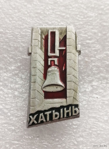 Хатынь. Белоруссия. Мемориал Памяти жертвам фашизма. ВОВ 1941-1945 г.г. #0323-WP6