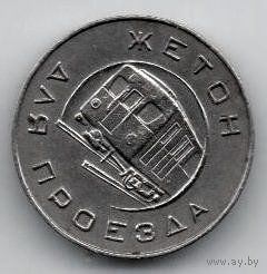 Жетон для проезда. Московский Метрополитен им. В. И. Ленина. 1955 г. ОТЛИЧНЫЙ! РЕДКОСТЬ.