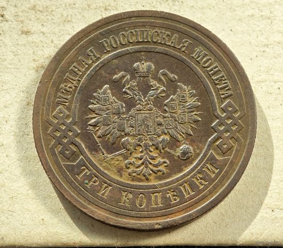 1915 3 копейки