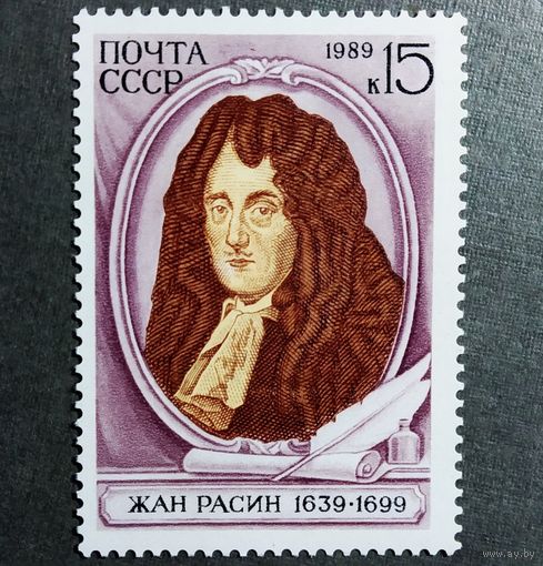Марка СССР 1989 год Жан Расин